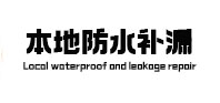 灌云防水补漏